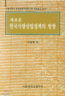 새로운 한국식량산업정책의 방향