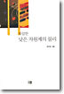 복잡한 낮은 차원계의 물리