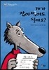 제가 잡아먹어도 될까요?