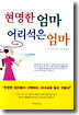 현명한 엄마 어리석은 엄마