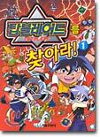 탑블레이드를 찾아라!