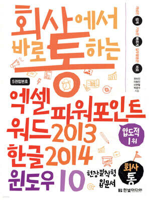 회사에서 바로 통하는 엑셀+파워포인트+워드 2013 &amp; 한글 2014 &amp; 윈도우 10