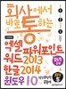 회사에서 바로 통하는 엑셀+파워포인트+워드 2013 & 한글 2014 & 윈도우 10