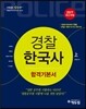 2017 에듀윌 경찰공무원 합격기본서 한국사
