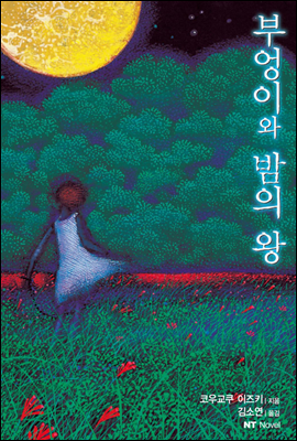 부엉이와 밤의 왕 (체험판)