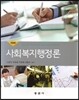 사회복지행정론