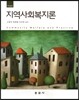 지역사회복지론