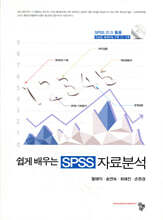 쉽게 배우는 SPSS 자료분석