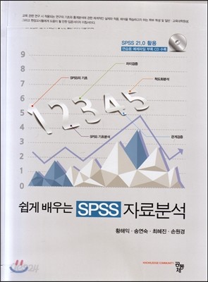 쉽게 배우는 SPSS 자료분석