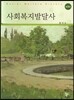 사회복지발달사