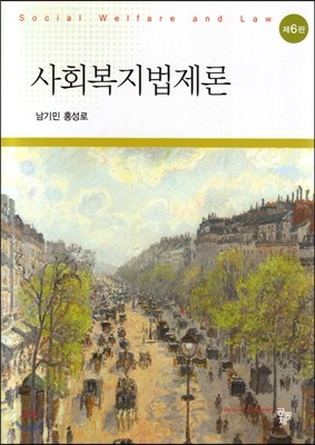 사회복지법제론