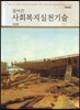 풀어쓴 사회복지실천기술
