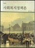 사회복지정책론