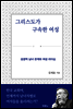 그리스도가 구속한 여성