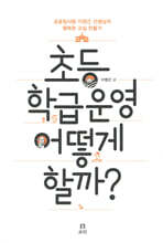 초등 학급운영 어떻게 할까?