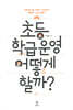 초등 학급운영 어떻게 할까?