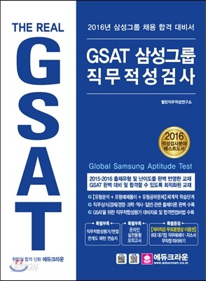 2016 GSAT 삼성그룹 직무적성검사