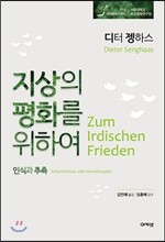 지상의 평화를 위하여