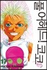 풀 어헤드! 코코 FULL AHEAD! COCO 애장판 17