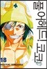 풀 어헤드! 코코 FULL AHEAD! COCO 애장판 18