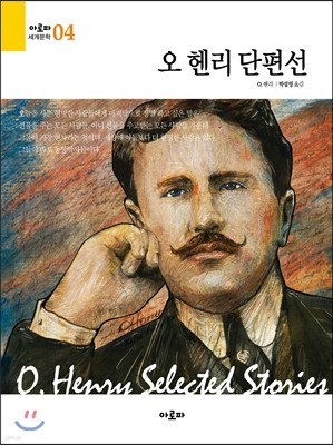 오 헨리 단편선