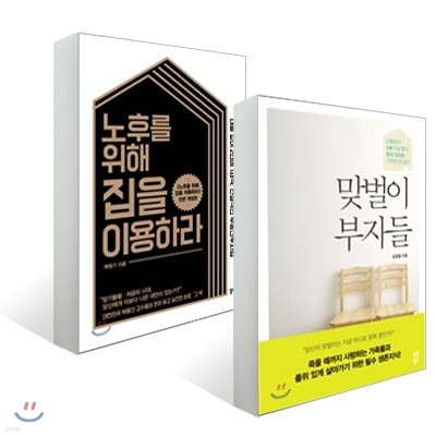 노후를 위해 집을 이용하라 + 맞벌이 부자들
