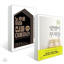 노후를 위해 집을 이용하라 + 맞벌이 부자들