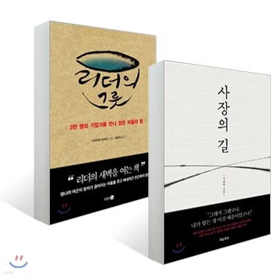 리더의 그릇 + 사장의 길