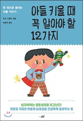아들 키울 때 꼭 알아야 할 12가지