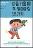 아들 키울 때 꼭 알아야 할 12가지