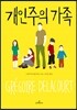 개인주의 가족