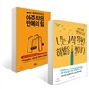 아주 작은 반복의 힘 + 나는 고작 한번 해봤을 뿐이다