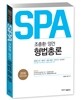 2016 조충환·양건 SPA 형법총론