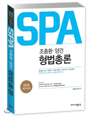 2016 조충환&#183;양건 SPA 형법총론