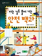 아는 길도 물어 가는 안전 백과