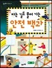 아는 길도 물어 가는 안전 백과