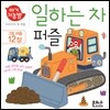 아기지능방 일하는 차 퍼즐