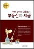 사례로 알아보는 고동호의 부동산과 세금 2016