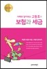 사례로 알아보는 고동호의 보험과 세금 2016
