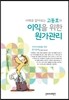 사례로 알아보는 고동호의 이익을 위한 원가관리 2016