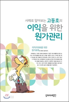 사례로 알아보는 고동호의 이익을 위한 원가관리 2016