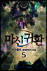 마신귀환 5