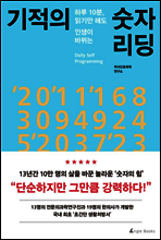 기적의 숫자 리딩