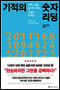 기적의 숫자 리딩