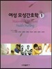 여성 모성간호학 1