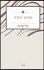 지옥의 굴레들