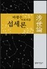섭세론 涉世論