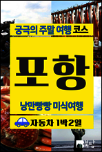 궁극의 주말 여행 코스 포항