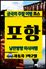 궁극의 주말 여행 코스 포항