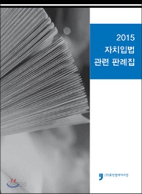 2015 자치입법 관련 판례집